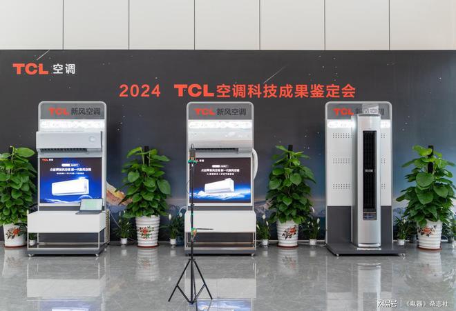 技术 TCL空调用新风+AI开辟新赛道j9平台中国空调行业再添两项国际领先(图2)
