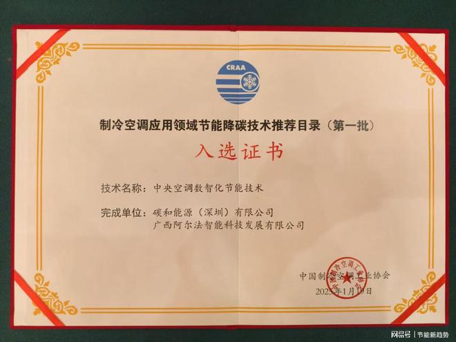术荣耀入选国家节能技术推荐目录九游会J9中央空调数智化节能技(图3)