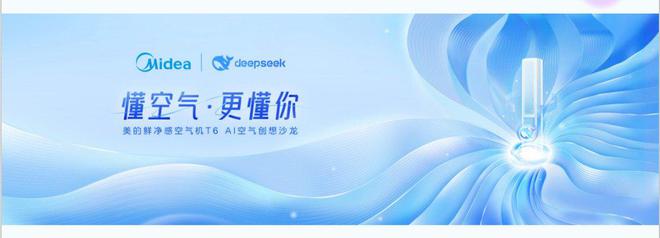 空调全球首发开启空调行业智能化革命j9九游会登录首款DeepSeek(图3)