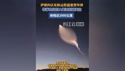 用“泥石”导弹！以伊冲突最新消息j9九游会真人第一品牌伊朗首次使
